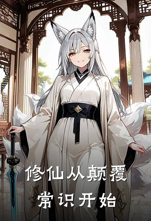 修仙从颠覆常识开始