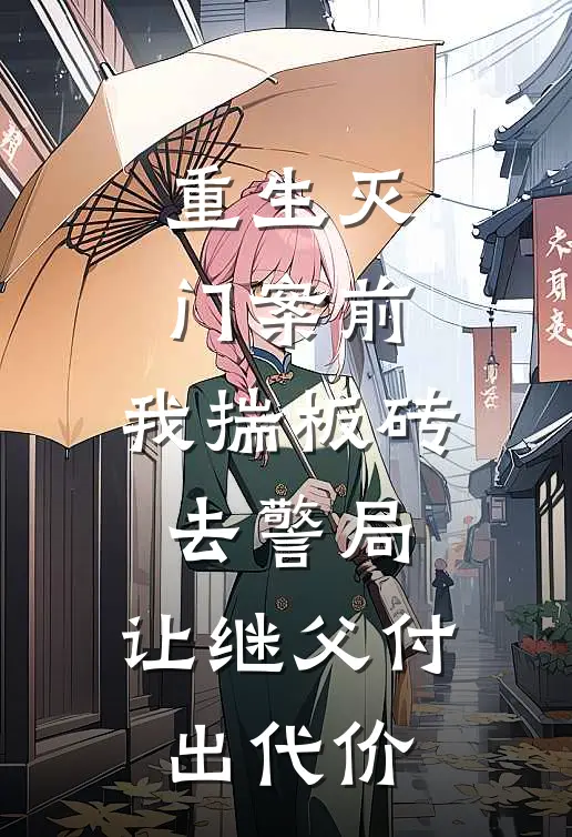 重生灭门案前，我揣板砖去警局，让继父付出代价