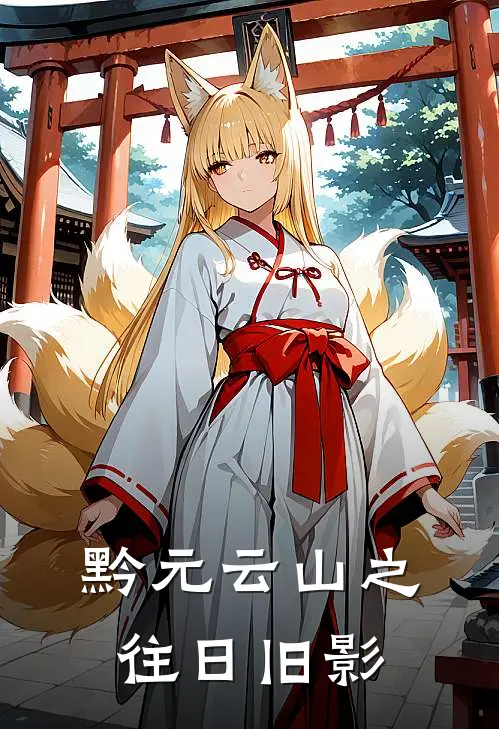 黔元云山之往日旧影