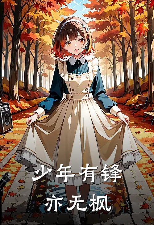 少年有锋亦无枫