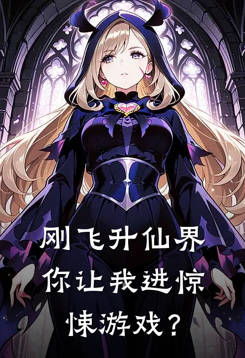 刚飞升仙界，你让我进惊悚游戏？