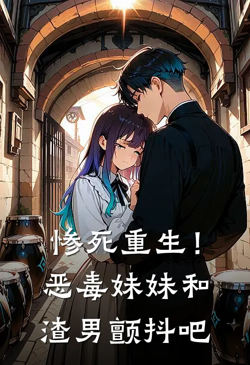 惨死重生！恶毒妹妹和渣男颤抖吧