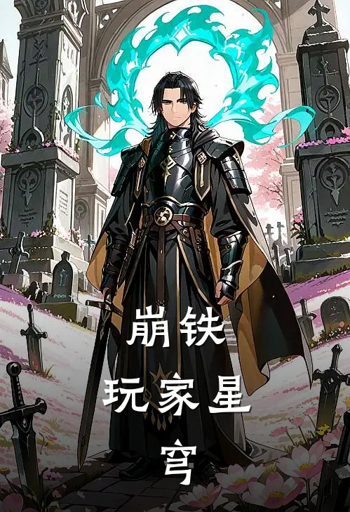 崩铁，玩家星，穹