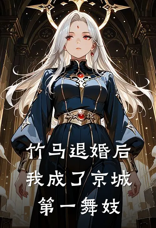 竹马退婚后，我成了京城第一舞妓