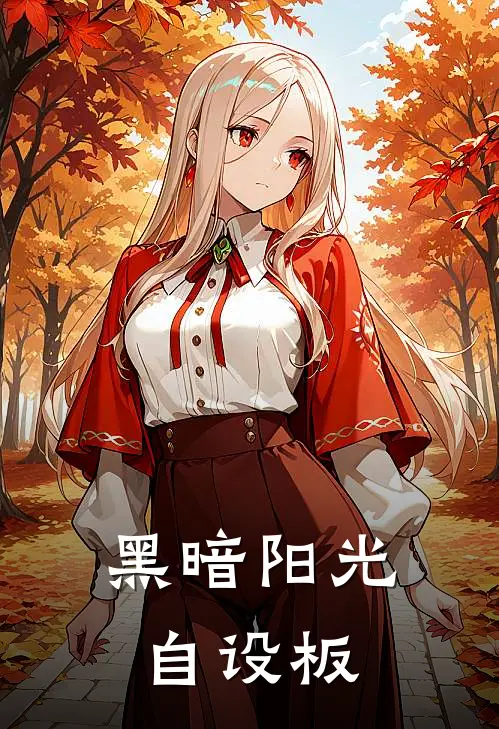 黑暗阳光【自设板】