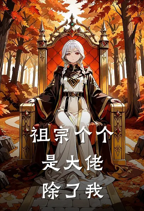 祖宗个个是大佬，除了我