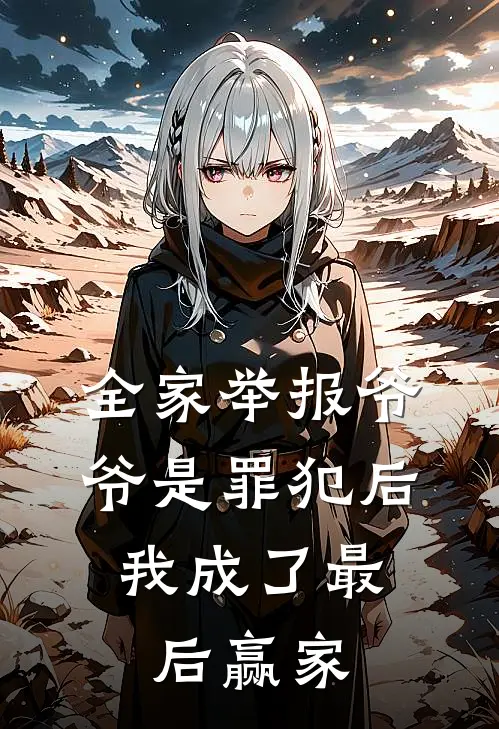 全家举报爷爷是罪犯后，我成了最后赢家