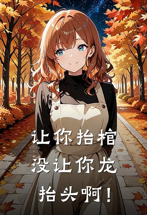 让你抬棺，没让你龙抬头啊！