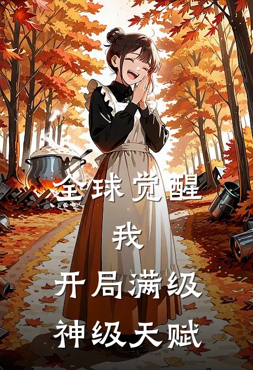 全球觉醒：我，开局满级神级天赋