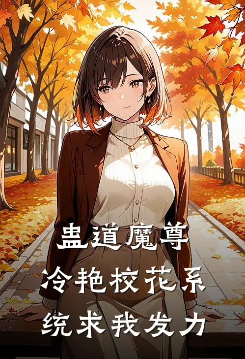 蛊道魔尊：冷艳校花系统求我发力