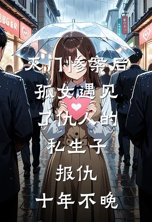 灭门惨案后，孤女遇见了仇人的私生子，报仇，十年不晚