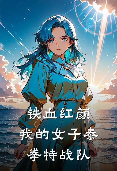 铁血红颜：我的女子泰拳特战队