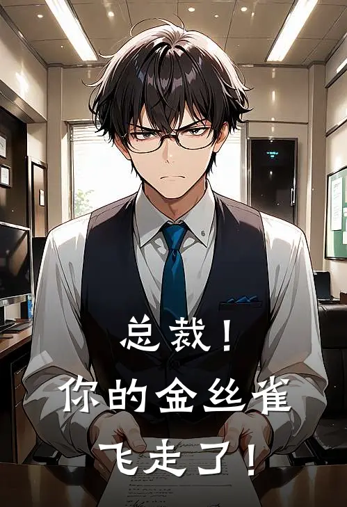 总裁！你的金丝雀飞走了！