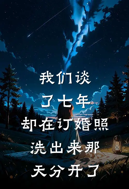 我们谈了七年，却在订婚照洗出来那天分开了