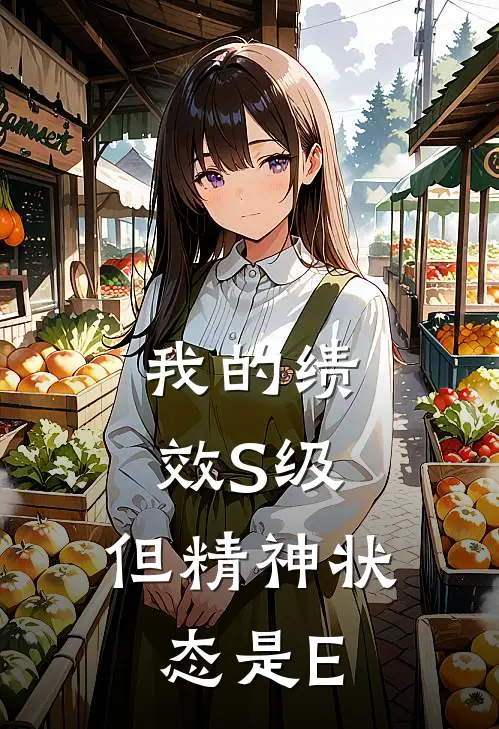 我的绩效S级，但精神状态是E