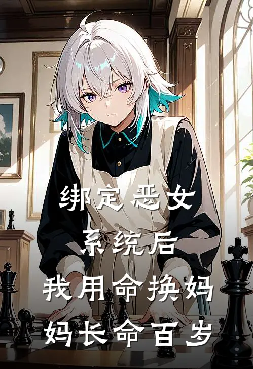 绑定恶女系统后，我用命换妈妈长命百岁