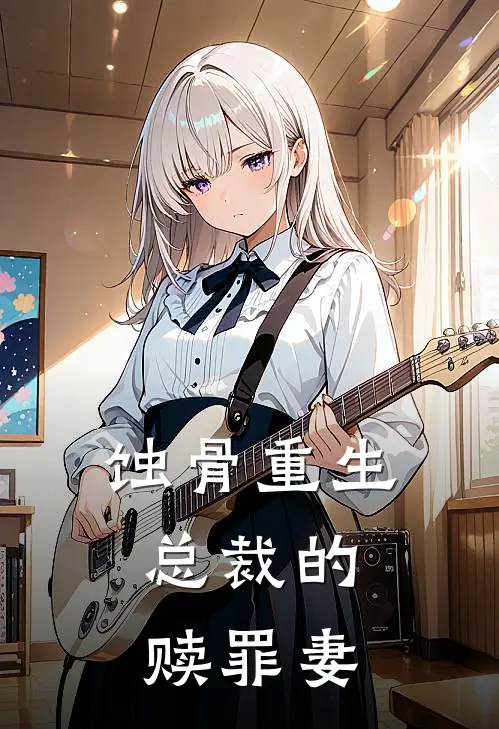蚀骨重生：总裁的赎罪妻
