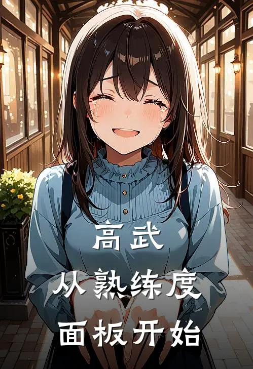 高武，从熟练度面板开始