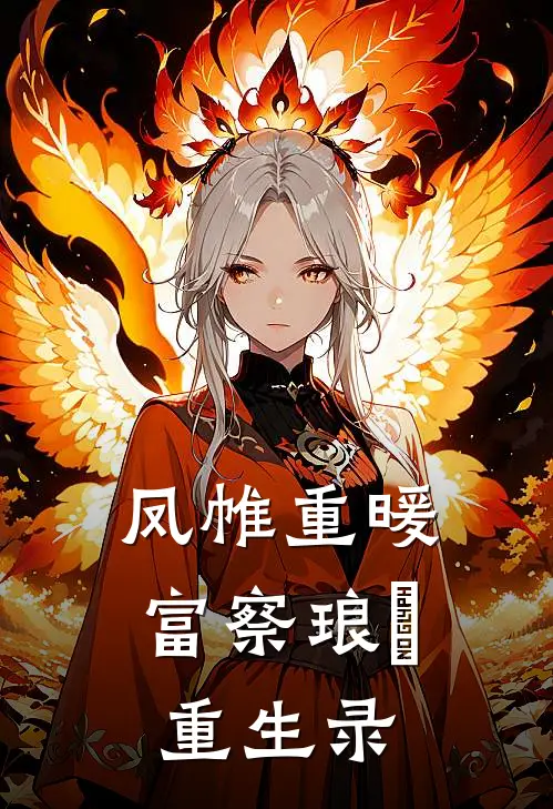 凤帷重暖：富察琅嬅重生录
