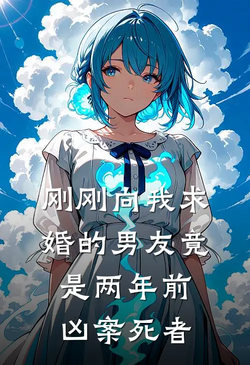 刚刚向我求婚的男友竟是两年前凶案死者