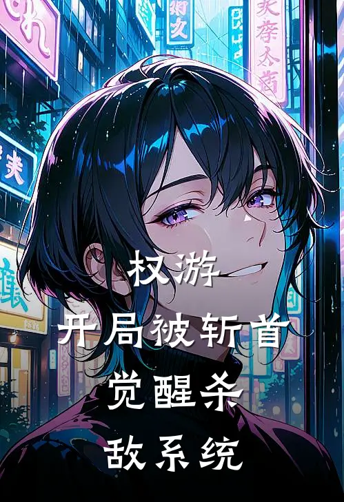 权游：开局被斩首，觉醒杀敌系统