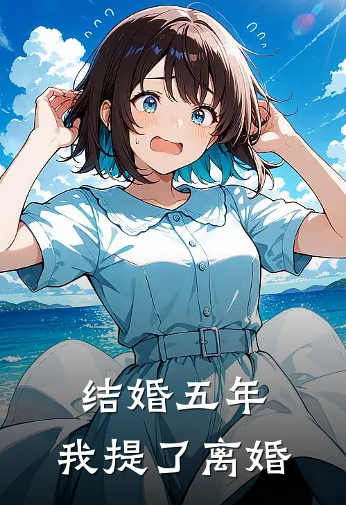 结婚五年，我提了离婚