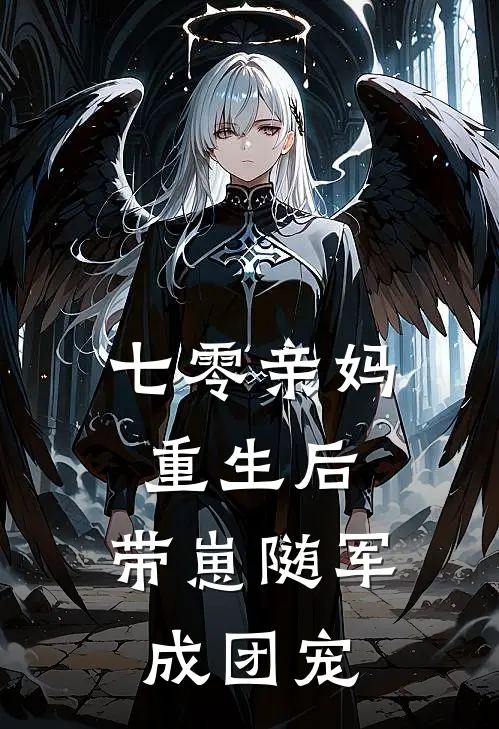七零亲妈重生后，带崽随军成团宠