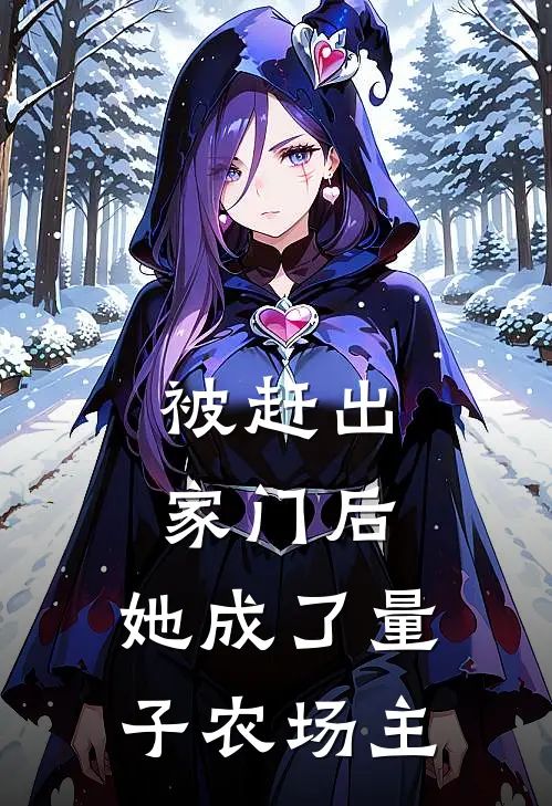 被赶出家门后，她成了量子农场主