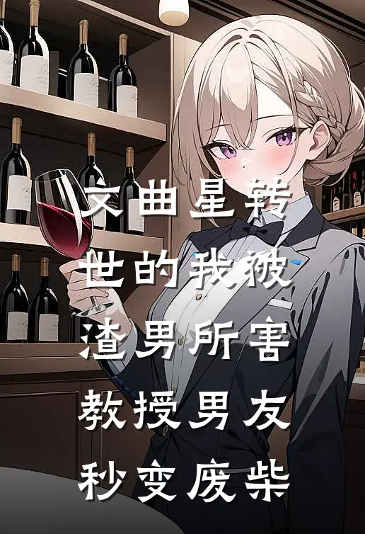 文曲星转世的我被渣男所害，教授男友秒变废柴