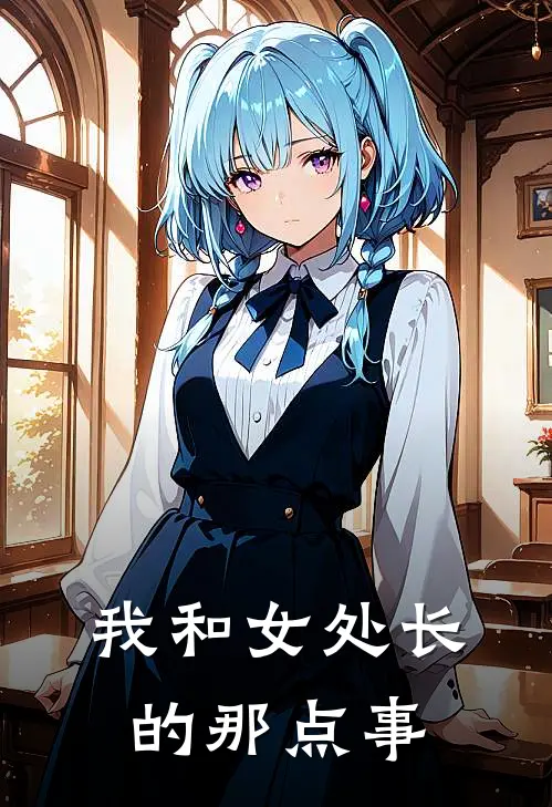 我和女处长的那点事