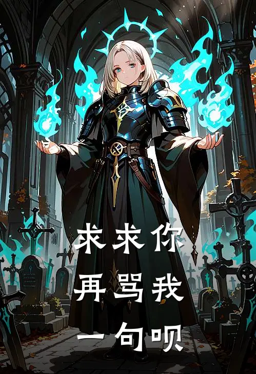 求求你，再骂我一句呗