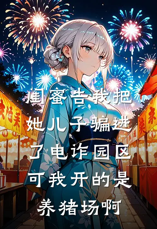 闺蜜告我把她儿子骗进了电诈园区，可我开的是养猪场啊