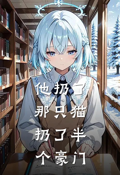 他扔了那只猫，扔了半个豪门