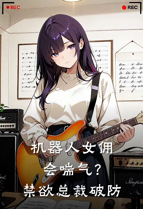 机器人女佣会喘气？禁欲总裁破防