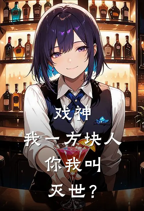 戏神：我一方块人，你我叫灭世？