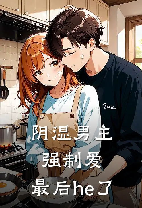 阴湿男主强制爱，最后he了