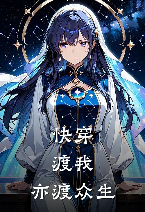 快穿：渡我，亦渡众生