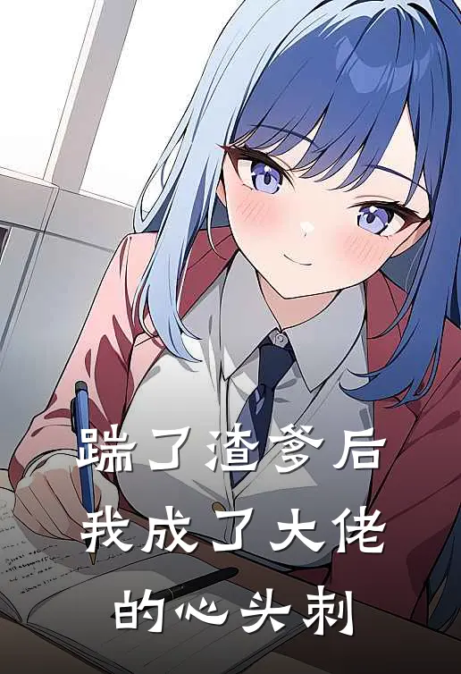 踹了渣爹后，我成了大佬的心头刺