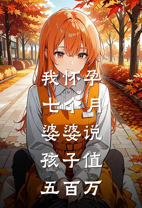 我怀孕七个月，婆婆说：孩子值五百万