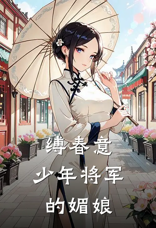 缚春意：少年将军的媚娘