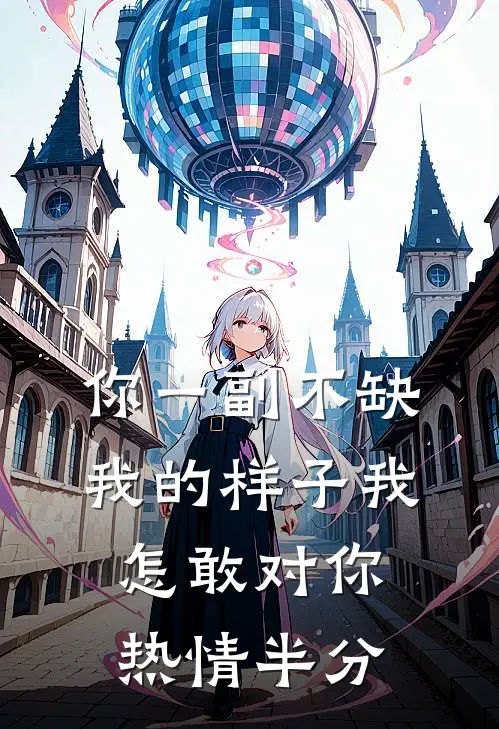 你一副不缺我的样子我怎敢对你热情半分