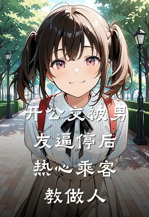 开公交被男友逼停后，热心乘客教做人