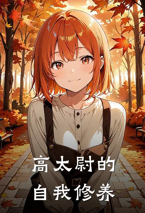 高太尉的自我修养