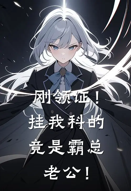 刚领证！挂我科的竟是霸总老公！