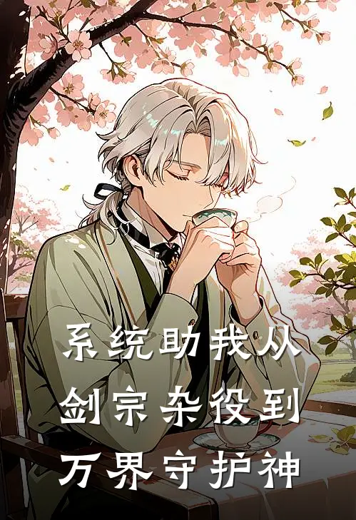 系统助我从剑宗杂役到万界守护神
