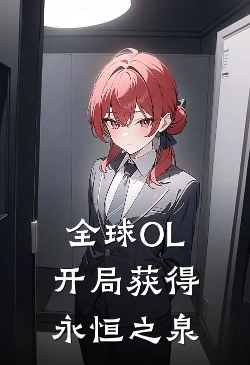 全球OL，开局获得永恒之泉