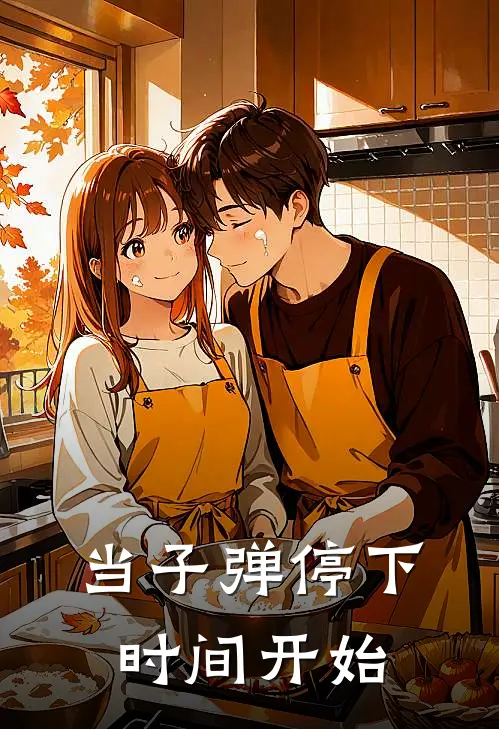 当子弹停下，时间开始