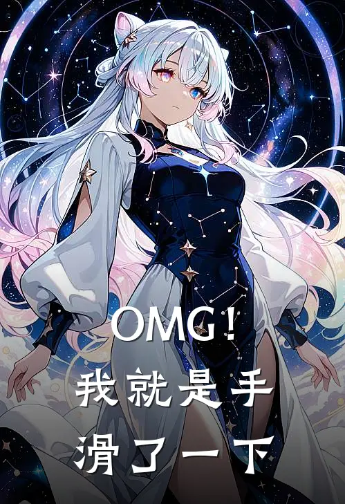 OMG！我就是手滑了一下