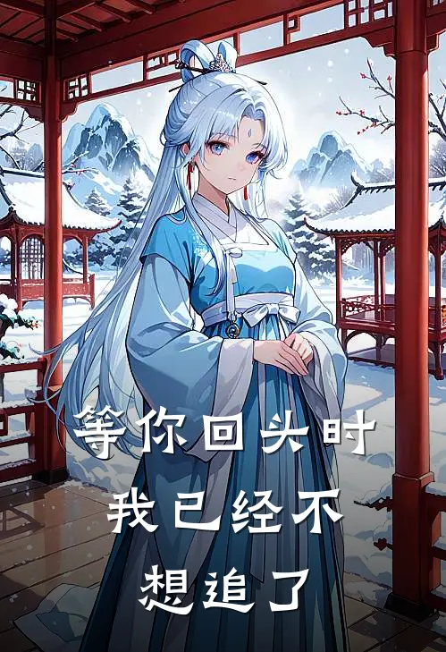 等你回头时，我已经不想追了