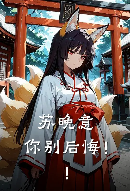 苏晚意，你别后悔！！